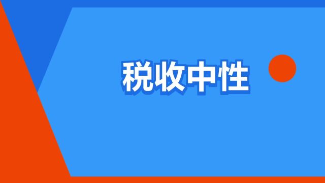 “税收中性”是什么意思?