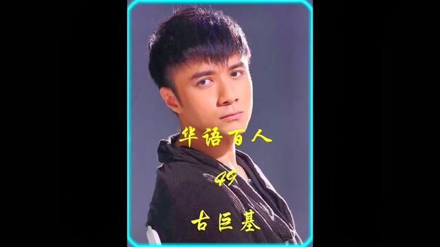 古巨基(Leo Ku),1972年8月18日出生于中国香港,中国香港男歌手、演员、主持人,毕业于沙田官立中学.#经典老歌