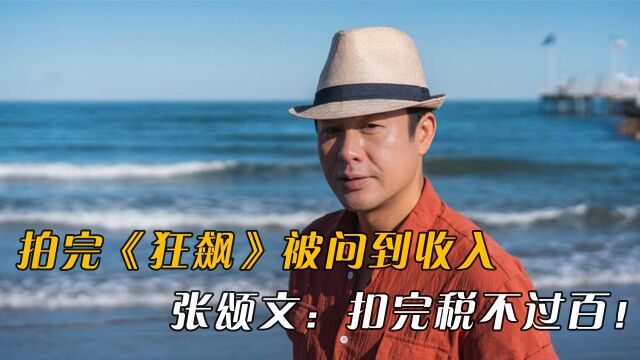 拍完《狂飙》张颂文被问到收入,张颂文:今年扣完税不过百