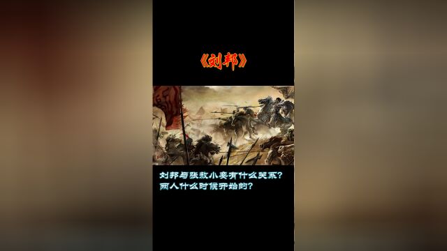 刘邦与张敖小妾有什么关系?两人什么时候开始的?