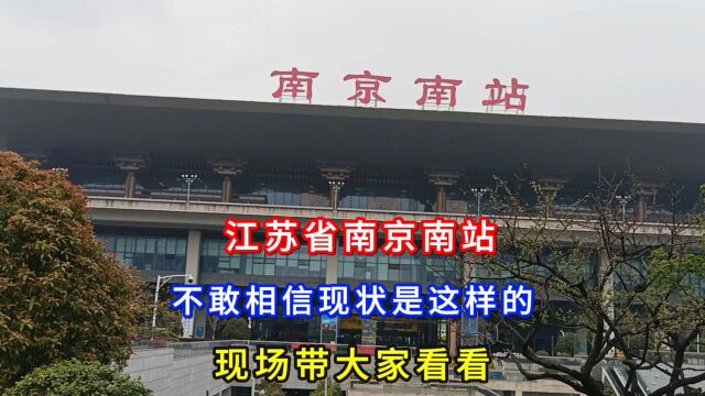 江苏省南京南站,不敢相信现状是这样的,现场带大家看看