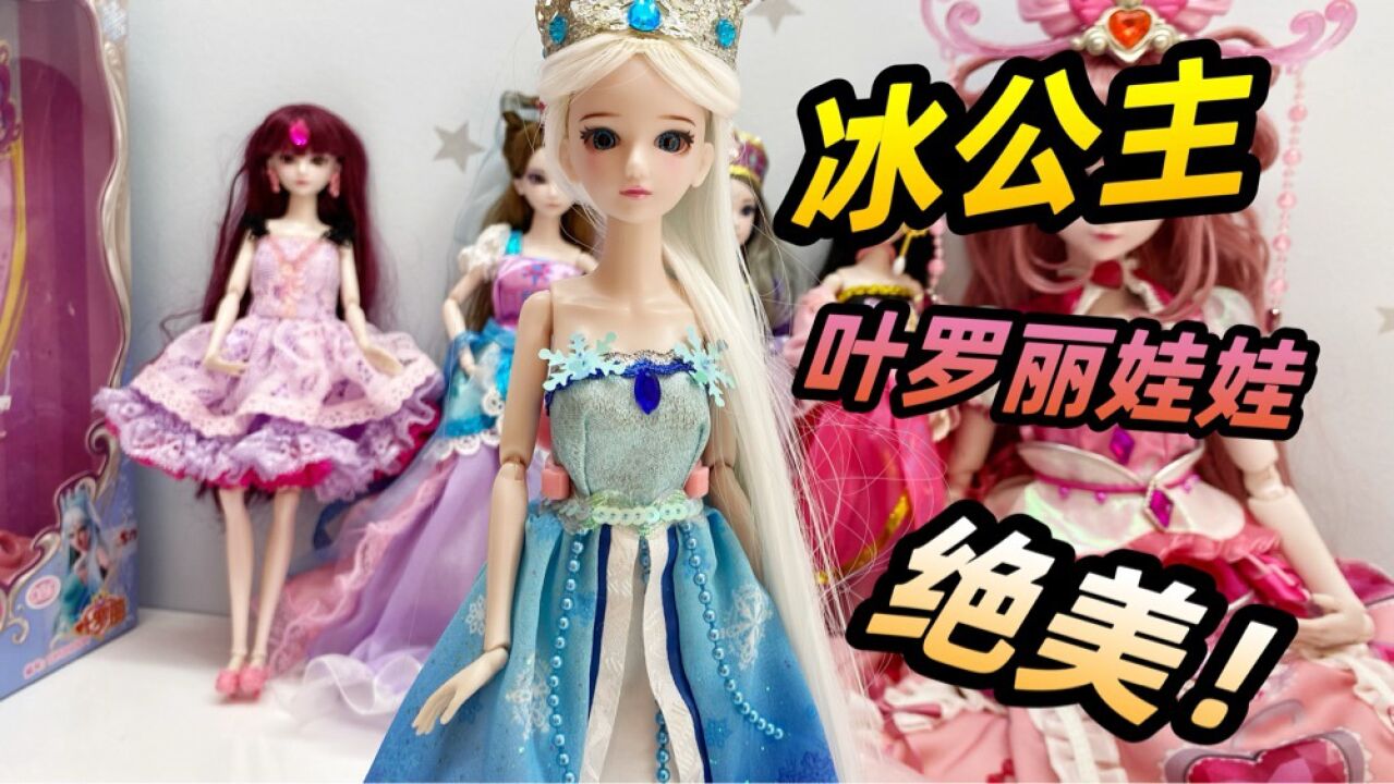人气之王来啦!叶罗丽冰公主娃娃,叶罗丽芭比娃娃又多了新成员