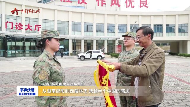 从湖南邵阳到西藏林芝 跨越半个中国的感恩