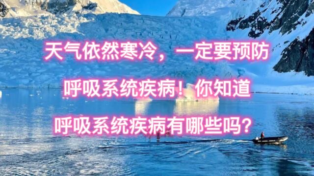 天气依然寒冷,一定要预防呼吸系统疾病!你知道呼吸系统疾病有哪些吗?