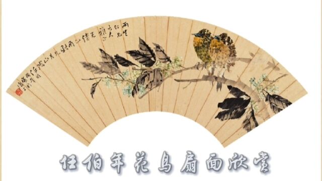 名家名画欣赏,任伯年花鸟扇面作品,清新淡雅,清丽传神