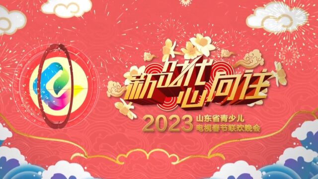 2023山东少儿春晚(唐)