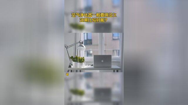 空气净化器一般要用多久效果比较好呢?