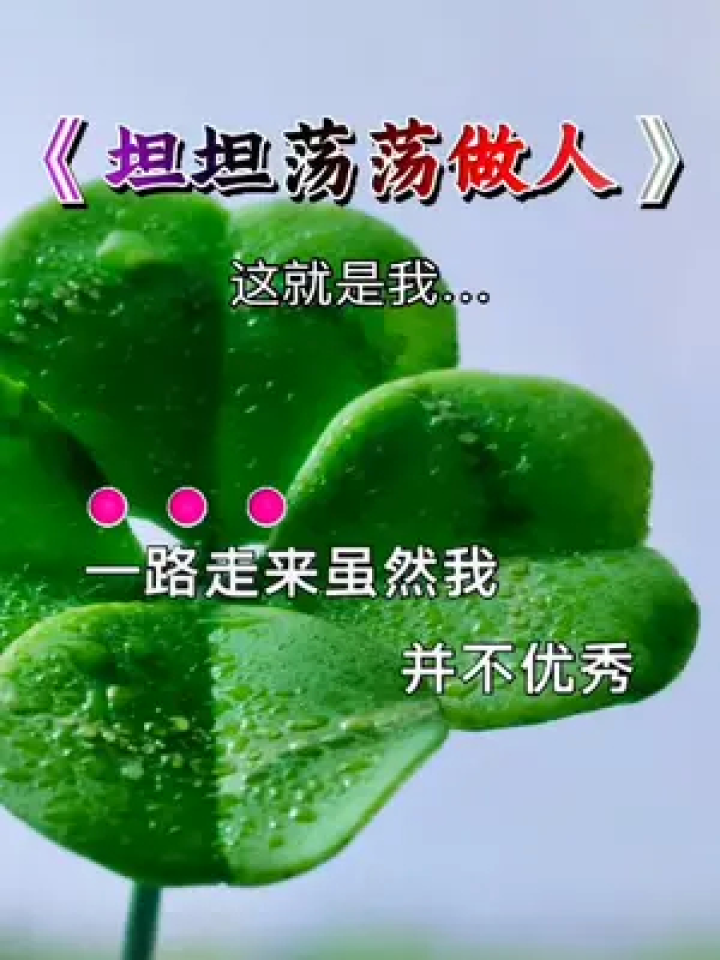 做人要厚道要心地善良才是本份 ,坦坦荡荡的做人,实实在在做事.