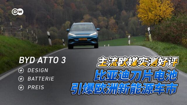 主流欧媒实测好评 比亚迪刀片电池引爆欧洲新能源车市