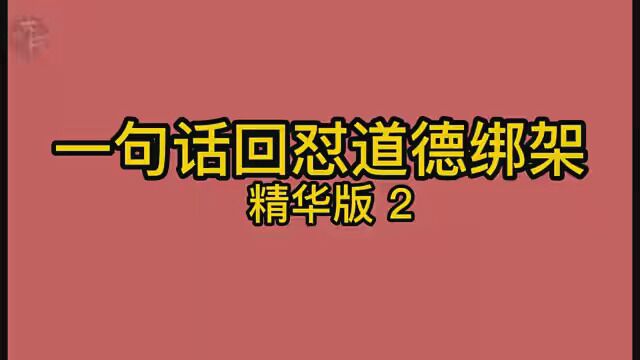 第14集|一句话回怼道德绑架精华版2#沙雕动画 #解压视频 #看一次笑十次