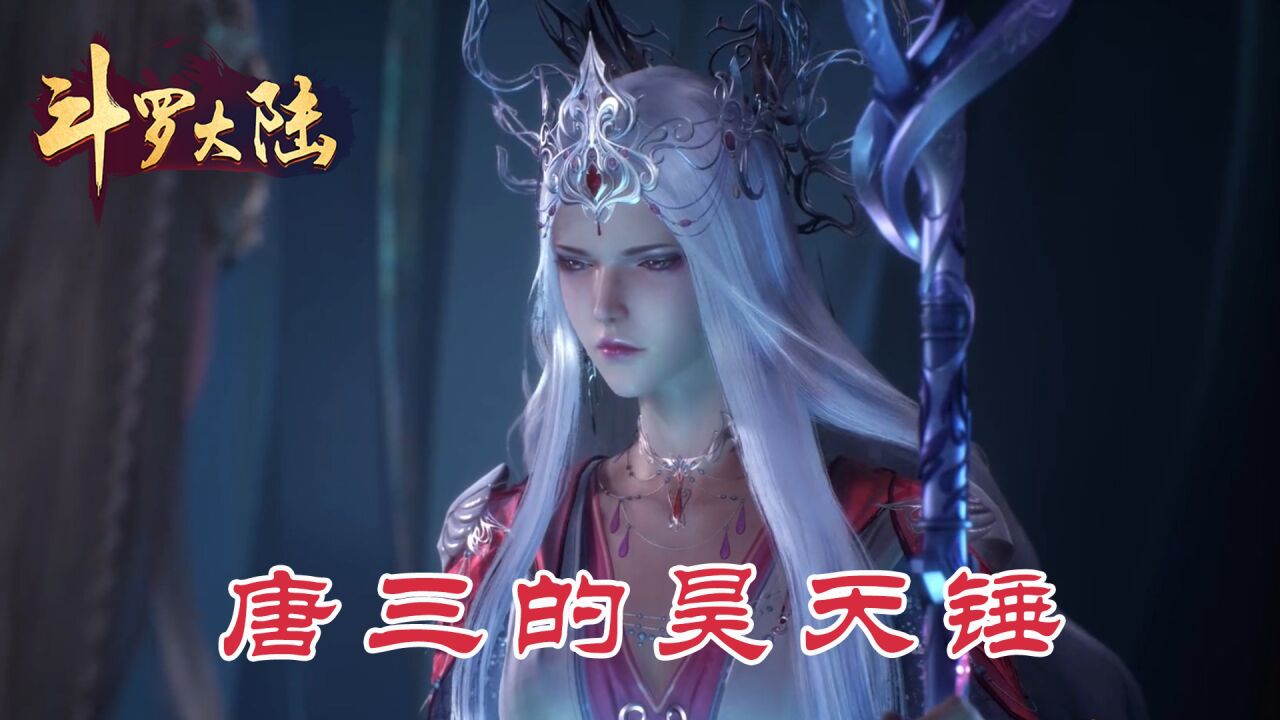 斗罗大陆：唐三昊天锤锤过几人，封号斗罗无视，剩下都吃了苦头_高清1080P在线观看平台_腾讯视频