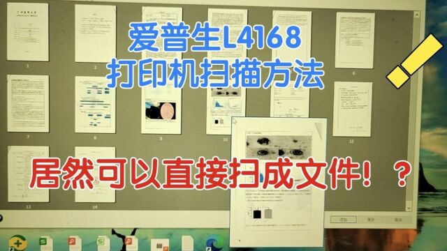 爱普生打印机L4168扫描直接成文件的方法,居然不用编辑?!