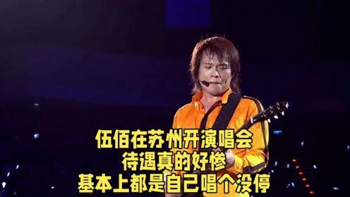 伍佰在苏州开演唱会，待遇真的好惨，基本上都是自己唱个没停。