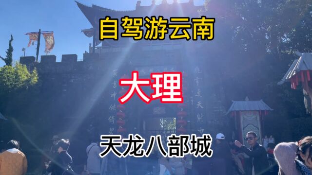 自驾游云南,大理 天龙八部影视城打卡,著名的古装剧拍摄基地!