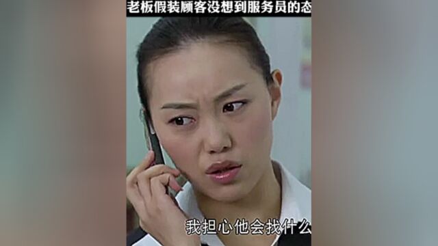 老板假装服务员没想到 #经典影视考古计划