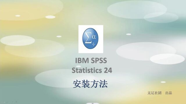 IBM SPSS Statistics 24安装教程