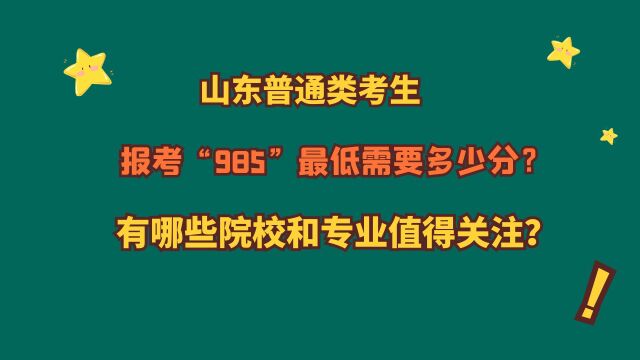 “985”院校,山东考生最低需要多少分?有哪些院校和专业?