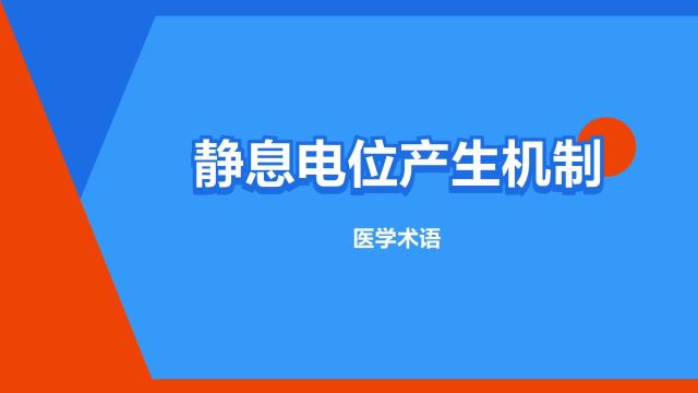 “静息电位产生机制”是什么意思?