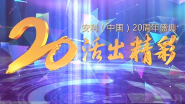 2015安利中国20周年庆主题曲