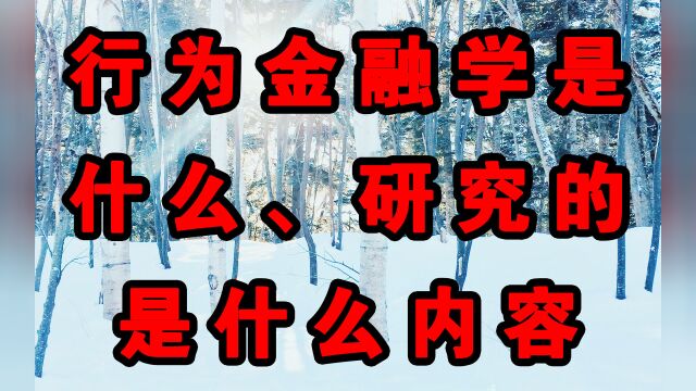 行为金融学是什么、研究的是什么内容