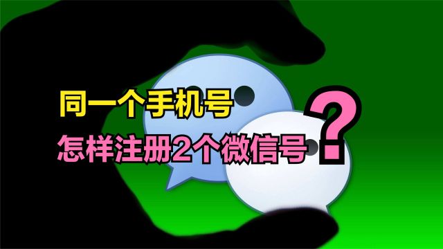 同一个手机号,怎样申请2个微信号?非常简单,可惜很多人不知道