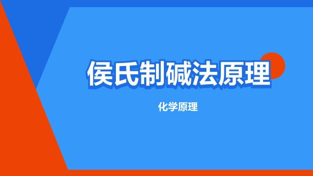 “侯氏制碱法原理”是什么意思?