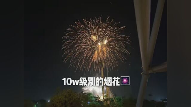 近距离感受一场10w块的烟花 大年初一的视频哦