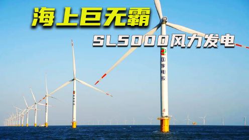 超级工程：海上风能发电机SL5000，凭空气流就能获得4亿千瓦电能