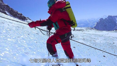 七旬无腿老人竟登顶珠穆朗玛峰，究竟是怎样的毅力！