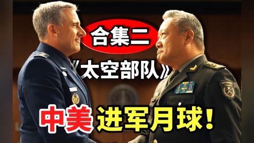 外国影视中的中国军人【合集二】：《太空部队》
