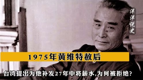 1975年黄维特赦后，台湾提出为他补发27年中将薪水,为何被拒绝？