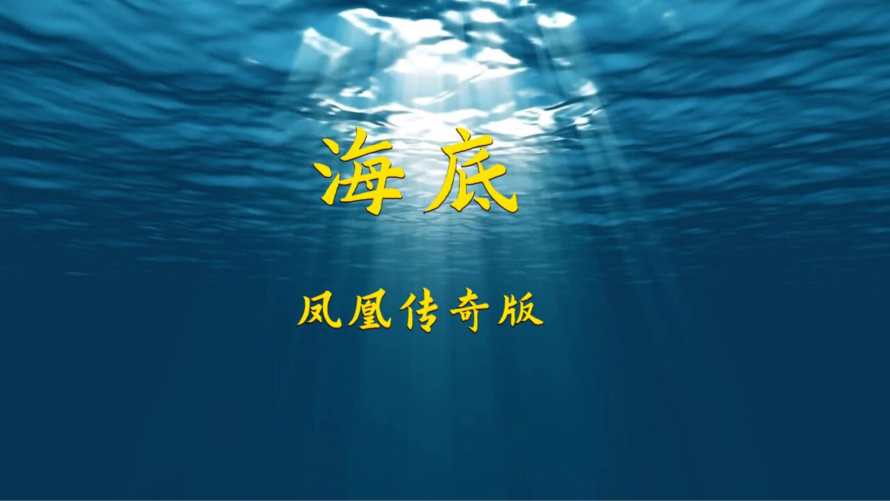 歌曲 海底(凤凰传奇版)
