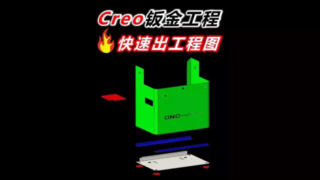 Creo组件工程图内快速切换绘图模型