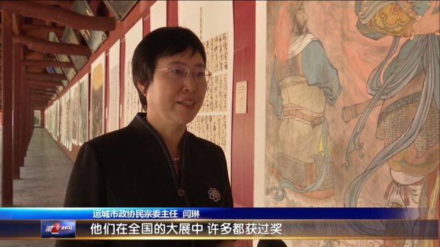 “忠义千秋”海峡两岸关公文化书画展在关帝庙开展