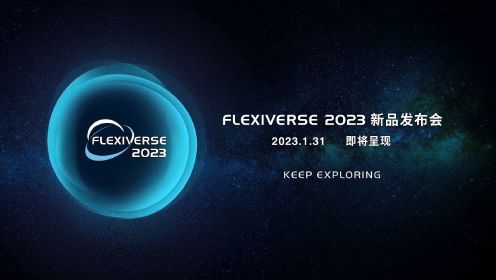 FLEXIVERSE 2023 新品发布会