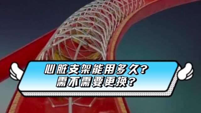 心脏支架能用多久?需不需要定期更换?吴宝主任来告诉你!