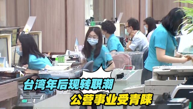 台湾年后现转职潮,公营事业受青睐,录用比不到一成