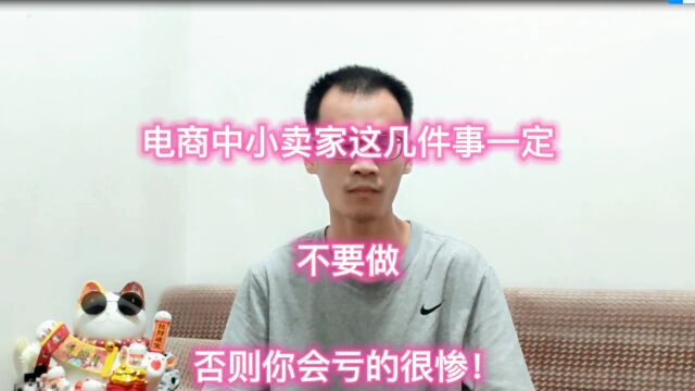 电商中小卖家这几件事一定不要做,否则你会亏的很惨!