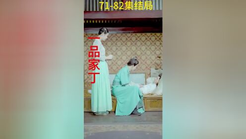 《一品家丁》71-82集结局