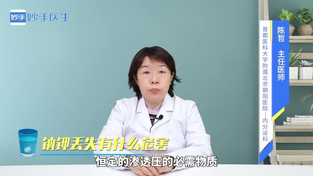 钠钾丢失有什么危害?医生指明这些后果!