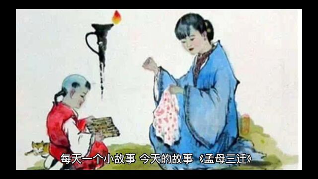 每天一个小故事,今天的故事《孟母三迁》