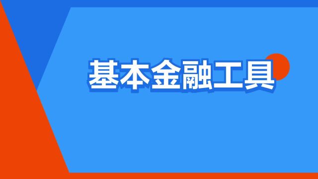 “基本金融工具”是什么意思?