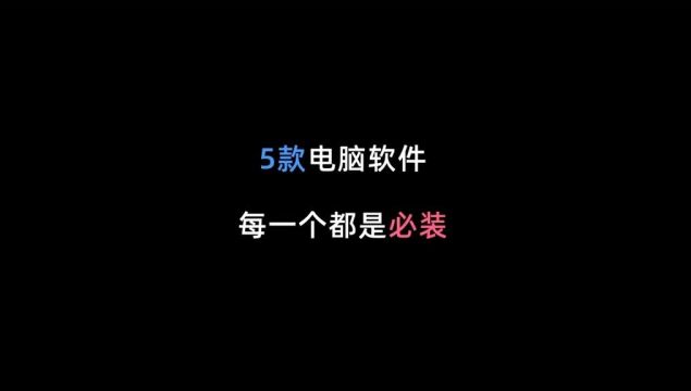 电脑必装软件清单,5款软件一个都不能少