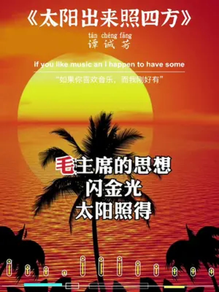 电影《地道战》插曲#太阳出来照四方 #音乐#感谢聆听#谭诚芳