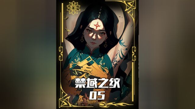 禁域之纹 第5集:鬼纹有行规,纹人不纹鬼,为什么我要在鬼节给女鬼纹身?#二次元原创 #漫画 #二次元漫画解说