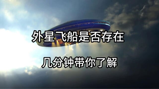 你们知道其实外星飞船真实存在,几分钟带你了解UFO