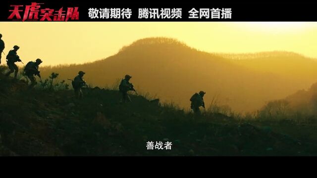 天虎突击队,一部现代化军事电影