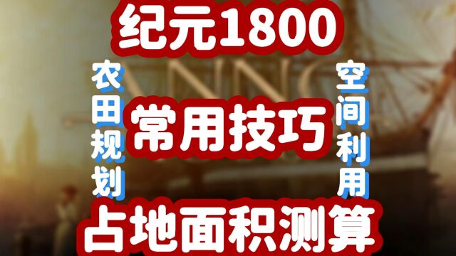 纪元1800常用技巧1占地测算