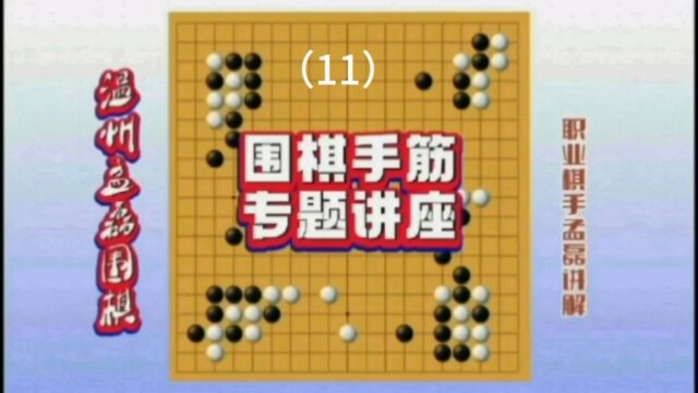 温州孟磊围棋职业棋手孟磊老师手筋讲座11