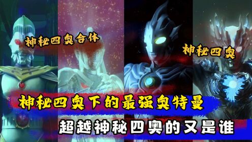 你知道神秘四奥合体的样子吗?神秘四奥之下谁最强、超越四奥的又是谁_高清1080P在线观看平台_腾讯视频